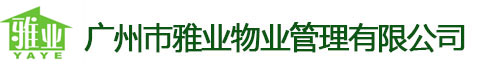 广州巿雅业物业管理有限公司